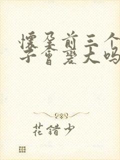 怀孕前三个月肚子会变大吗