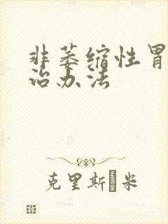 非萎缩性胃炎的治办法