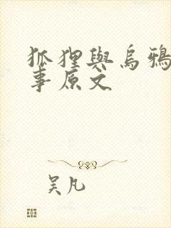 狐狸与乌鸦的故事原文封面