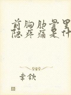 前胸肋骨里面隐隐疼痛是什么原因