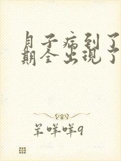 月子病到了更年期全出现了,浑身疼