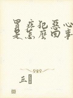 胃疼犯恶心打嗝是怎么回事