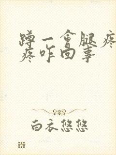 蹲一会腿疼膝盖疼咋回事