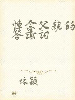 悼念父亲的悼词答谢词