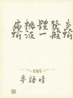 扁桃体发炎化脓输液一般输几天封面