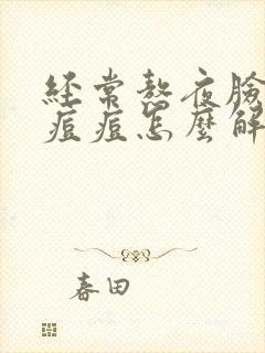 经常熬夜脸上起痘痘怎么解决