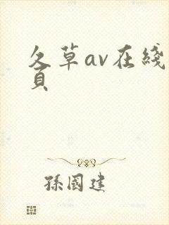 久草av在线首页