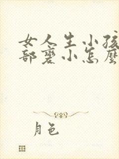 女人生小孩后胸部变小怎么办