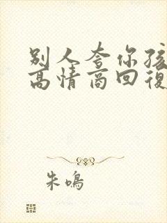 别人夸你孩子帅高情商回复