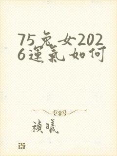 75兔女2026运气如何封面