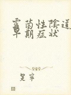 霉菌性阴道发炎早期症状