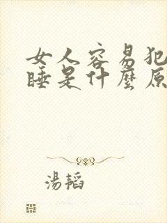 女人容易犯困嗜睡是什么原因