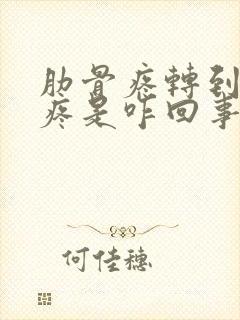 肋骨疼转到后背疼是咋回事