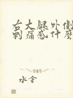 右大腿外侧麻木刺痛感什么原因引起的