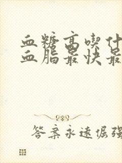 血糖高吃什么降血脂最快最有效封面