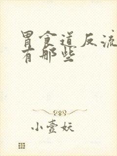 胃食道反流症状有那些