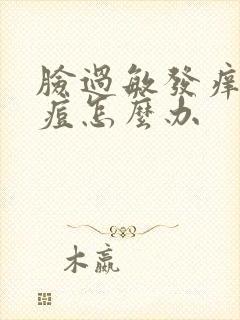 脸过敏发痒起痘痘怎么办