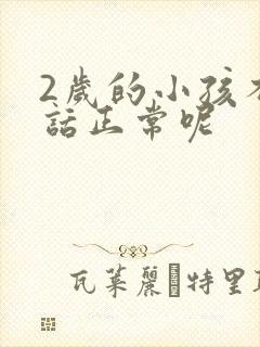 2岁的小孩不说话正常呢