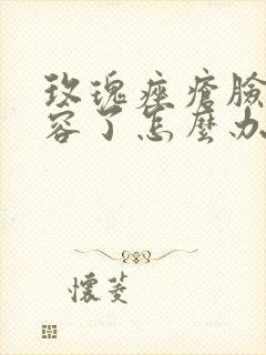 玫瑰痤疮脸上毁容了怎么办