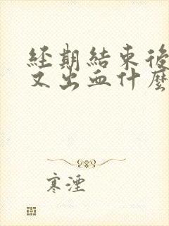 经期结束后同房又出血什么原因