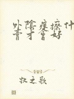 外阴痒擦什么药膏才会好