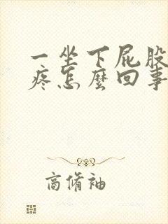 一坐下屁股尾骨疼怎么回事