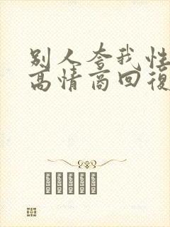 别人夸我性格好高情商回复