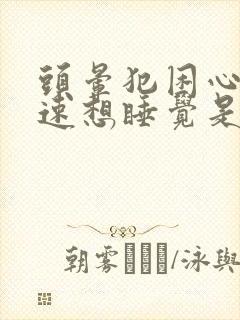 头晕犯困心跳加速想睡觉是什么原因封面