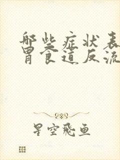 哪些症状表现是胃食道反流