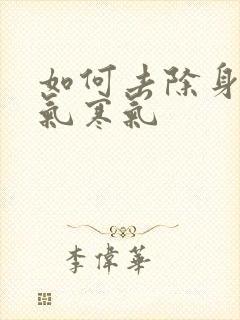 如何去除身上湿气寒气