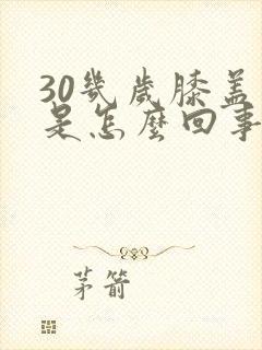 30几岁膝盖疼是怎么回事封面