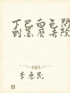 下巴白色闭口粉刺怎么去除