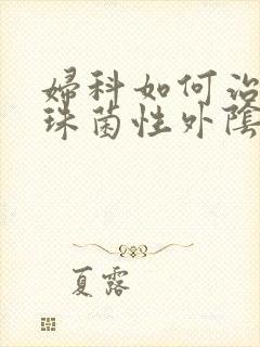 妇科如何治疗念珠菌性外阴炎