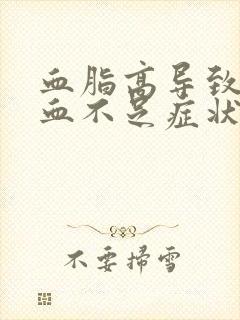 血脂高导致脑供血不足症状