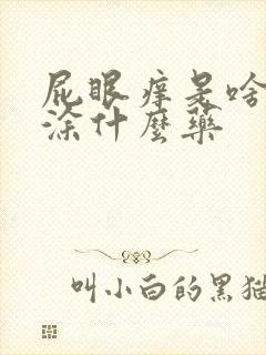 屁眼痒是啥原因涂什么药封面