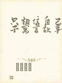 只相信自己的儿子寓言故事告诉什么道理