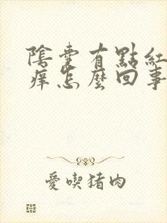 阴囊有点红有点痒怎么回事