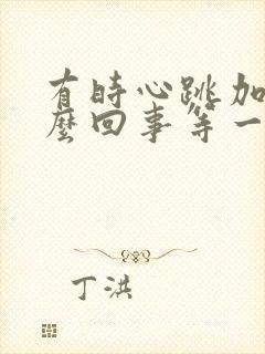 有时心跳加速怎么回事等一会就好了