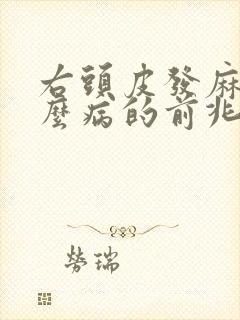 右头皮发麻是什么病的前兆