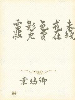 电影色戒未删减版免费在线观看封面