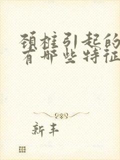 颈椎引起的头晕有哪些特征