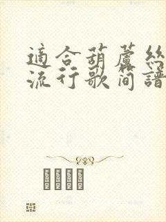 适合葫芦丝吹的流行歌简谱封面