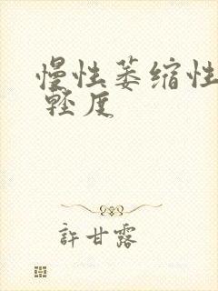 慢性萎缩性胃炎 轻度