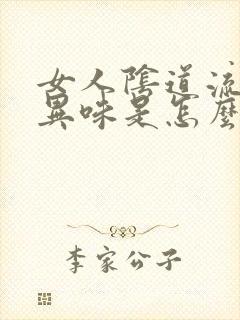 女人阴道流水有异味是怎么回事