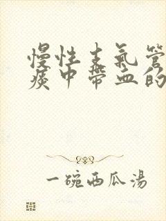 慢性支气管炎有痰中带血的症状吗