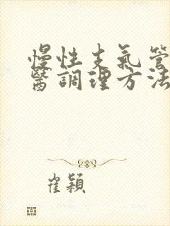 慢性支气管炎中医调理方法封面