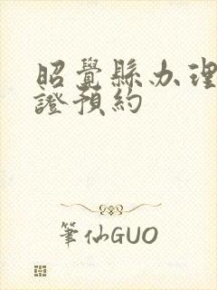 昭觉县办理结婚证预约封面