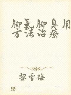 脚气脚臭用什么方法治疗封面