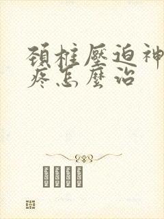 颈椎压迫神经头疼怎么治