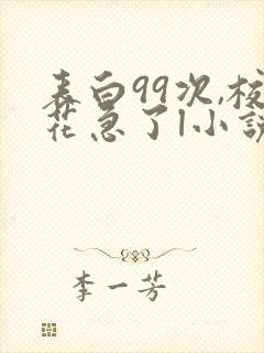 表白99次,校花急了l小说